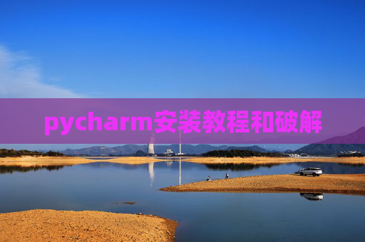 pycharm安装教程和破解 pycharm安装教程和破解