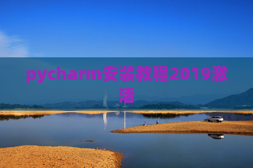 pycharm安装教程2019激活